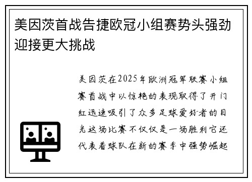 美因茨首战告捷欧冠小组赛势头强劲迎接更大挑战