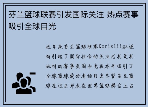 芬兰篮球联赛引发国际关注 热点赛事吸引全球目光