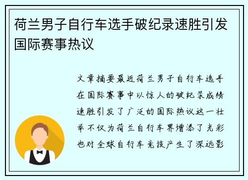 荷兰男子自行车选手破纪录速胜引发国际赛事热议