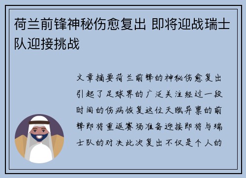 荷兰前锋神秘伤愈复出 即将迎战瑞士队迎接挑战