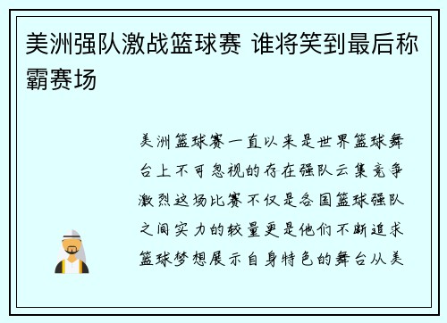 美洲强队激战篮球赛 谁将笑到最后称霸赛场
