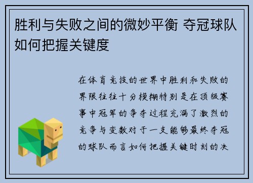 胜利与失败之间的微妙平衡 夺冠球队如何把握关键度