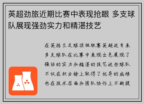 英超劲旅近期比赛中表现抢眼 多支球队展现强劲实力和精湛技艺