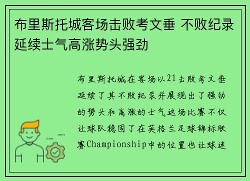 布里斯托城客场击败考文垂 不败纪录延续士气高涨势头强劲