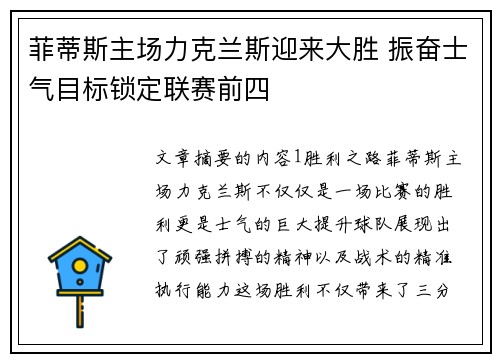 菲蒂斯主场力克兰斯迎来大胜 振奋士气目标锁定联赛前四