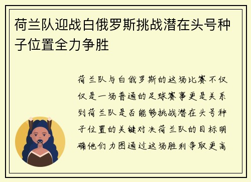 荷兰队迎战白俄罗斯挑战潜在头号种子位置全力争胜