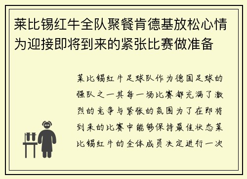 莱比锡红牛全队聚餐肯德基放松心情为迎接即将到来的紧张比赛做准备
