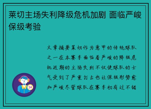 莱切主场失利降级危机加剧 面临严峻保级考验