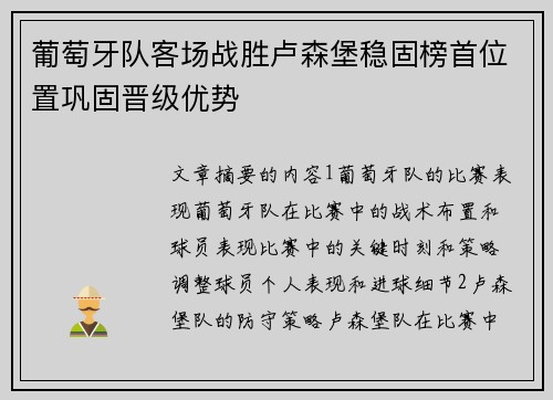 葡萄牙队客场战胜卢森堡稳固榜首位置巩固晋级优势