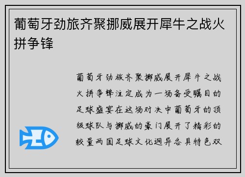 葡萄牙劲旅齐聚挪威展开犀牛之战火拼争锋