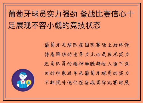 葡萄牙球员实力强劲 备战比赛信心十足展现不容小觑的竞技状态
