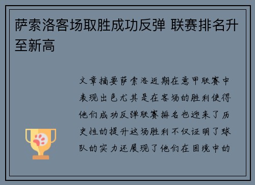 萨索洛客场取胜成功反弹 联赛排名升至新高
