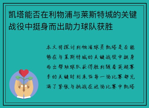 凯塔能否在利物浦与莱斯特城的关键战役中挺身而出助力球队获胜