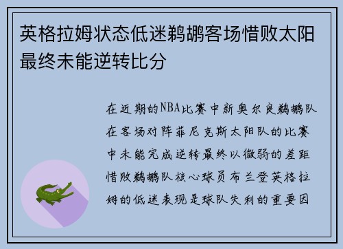 英格拉姆状态低迷鹈鹕客场惜败太阳最终未能逆转比分